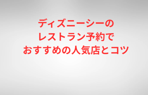 ディズニーシーのレストラン予約でおすすめの人気店とコツ
