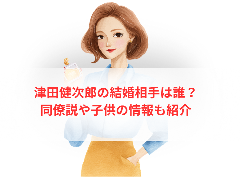 津田健次郎の結婚相手は誰？同僚説や子供の情報も紹介
