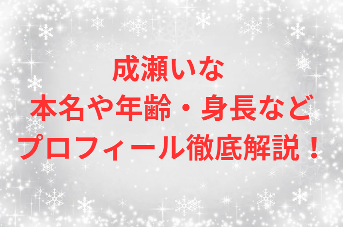 成瀬いな 本名や年齢・身長などプロフィール徹底解説