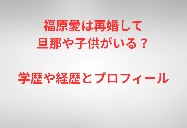 福原愛は再婚して旦那や子供がいる？学歴や経歴とプロフィール