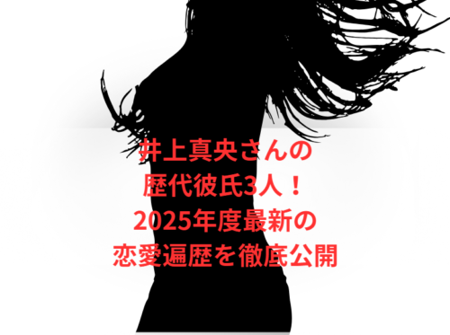井上真央さんの歴代彼氏3人！2025年度最新の恋愛遍歴を徹底公開
