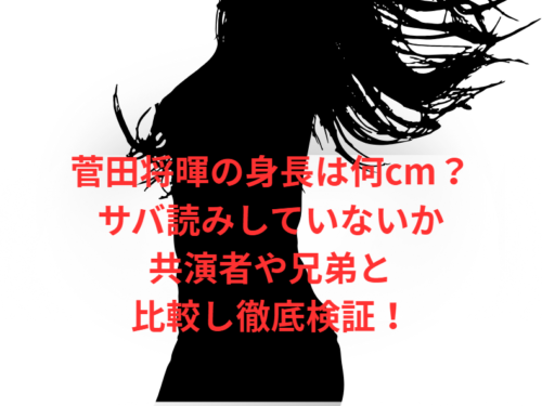 菅田将暉の身長は何cm？サバ読みしていないか共演者や兄弟と比較し徹底検証！