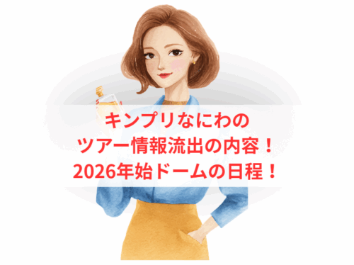 キンプリなにわのツアー情報流出の内容!2026年始ドームの日程!