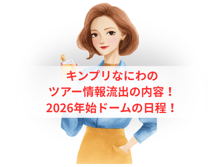 キンプリなにわのツアー情報流出の内容！2026年始ドームの日程！