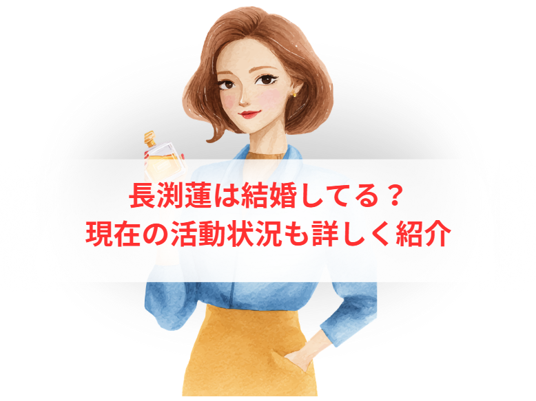 長渕蓮は結婚してる？現在の活動状況も詳しく紹介