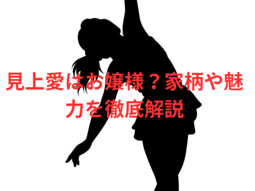 見上愛はお嬢様?家柄や魅力を徹底解説