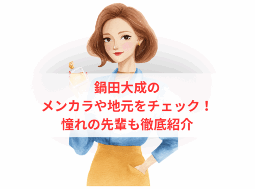 鍋田大成のメンカラや地元をチェック！憧れの先輩も徹底紹介