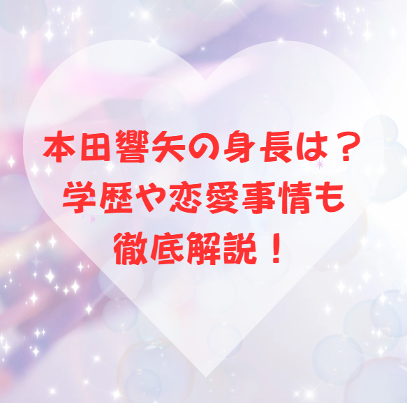 本田響矢の身長は？学歴や恋愛事情も徹底解説！