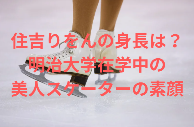 住吉りをんの身長は？明治大学在学中の美人スケーターの素顔