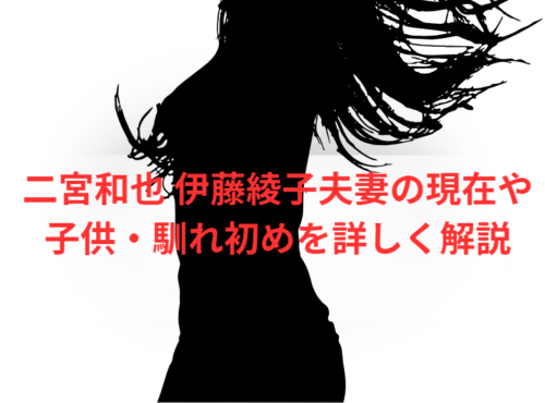 二宮和也 伊藤綾子夫妻の現在や子供・馴れ初めを詳しく解説