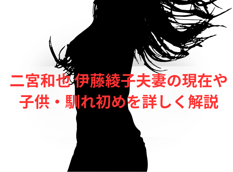 二宮和也 伊藤綾子夫妻の現在や子供・馴れ初めを詳しく解説