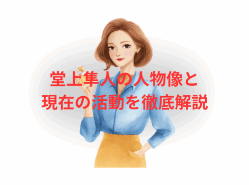 堂上隼人の人物像と現在の活動を徹底解説