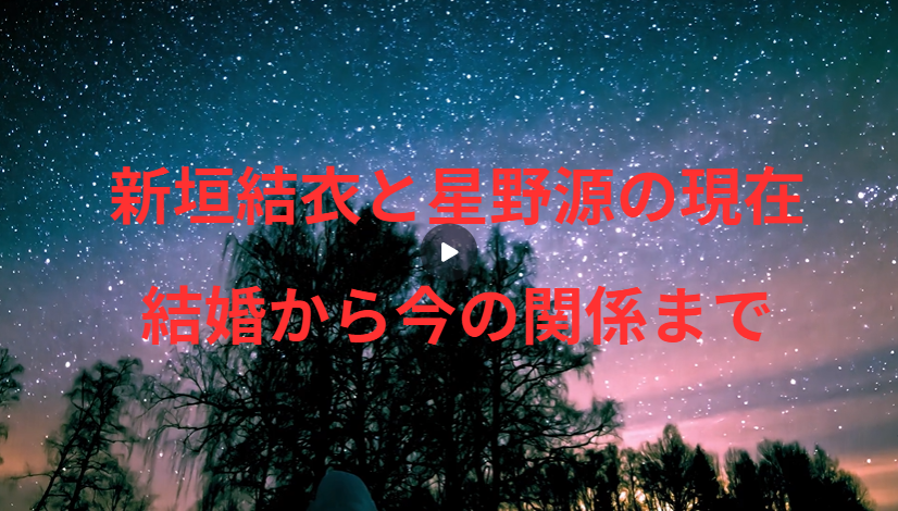 新垣結衣と星野源の現在：結婚から今の関係までを総まとめ
