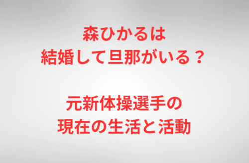 森ひかるは結婚して旦那がいる？元新体操選手の現在の生活と活動