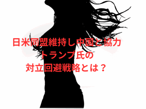 日米同盟維持し中国と協力 トランプ氏の対立回避戦略とは?
