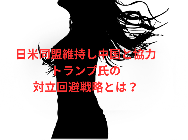 日米同盟維持し中国と協力　トランプ氏の対立回避戦略とは？