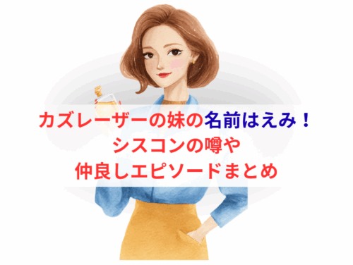 カズレーザーの妹の名前はえみ！シスコンの噂や仲良しエピソードまとめ