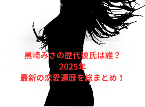 黒崎みさの歴代彼氏は誰？2025年最新の恋愛遍歴を総まとめ！