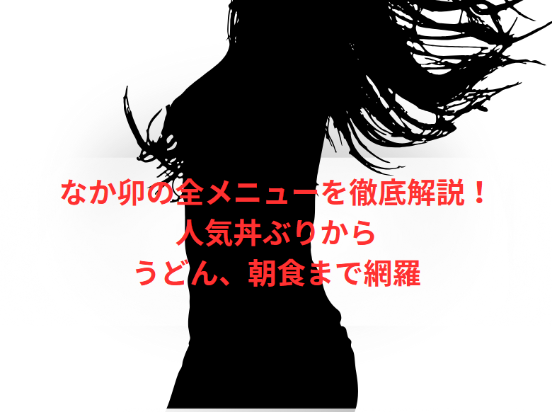 なか卯の全メニューを徹底解説！人気丼ぶりからうどん、朝食まで網羅