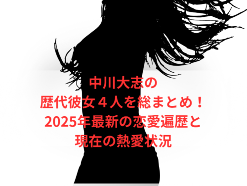 中川大志の歴代彼女4人を総まとめ!2025年最新の恋愛遍歴と現在の熱愛状況