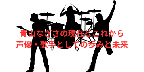 青山なぎさの現在とこれから：声優・歌手としての歩みと未来