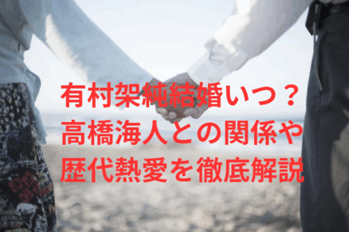 有村架純結婚いつ?高橋海人との関係や歴代熱愛を徹底解説