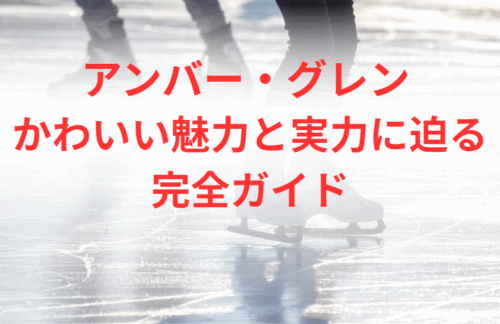 アンバー・グレン かわいい魅力と実力に迫る完全ガイド