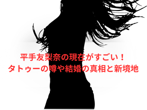 平手友梨奈の現在がすごい!タトゥーの噂や結婚の真相と新境地