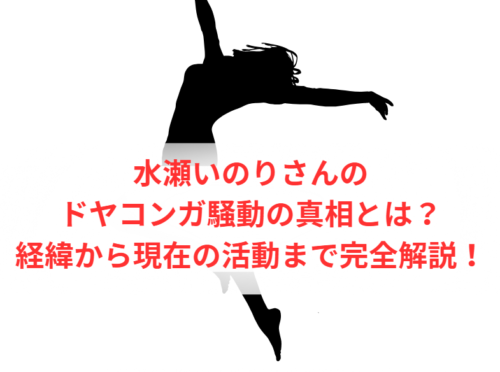 水瀬いのりさんのドヤコンガ騒動の真相とは？経緯から現在の活動まで完全解説！