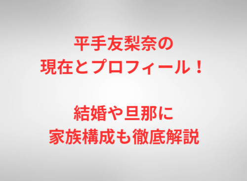 平手友梨奈の現在とプロフィール!結婚や旦那に家族構成も徹底解説