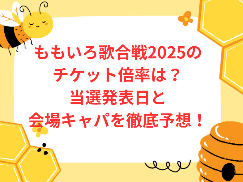 ももいろ歌合戦2025のチケット倍率は？当選発表日と会場キャパを徹底予想！