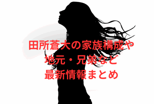 田所蒼大の家族構成や地元・兄弟など最新情報まとめ
