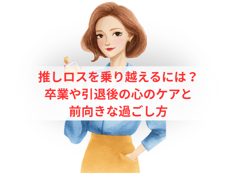 推しロスを乗り越えるには？卒業や引退後の心のケアと前向きな過ごし方