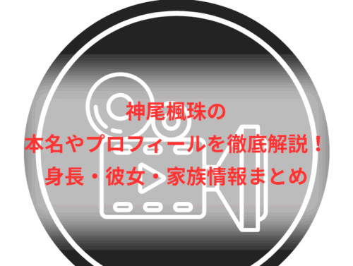神尾楓珠の本名やプロフィールを徹底解説!身長・彼女・家族情報まとめ
