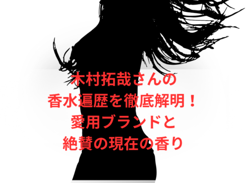 木村拓哉さんの香水遍歴を徹底解明!愛用ブランドと絶賛の現在の香り