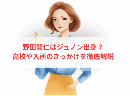 野田開仁はジュノン出身？高校や入所のきっかけを徹底解説