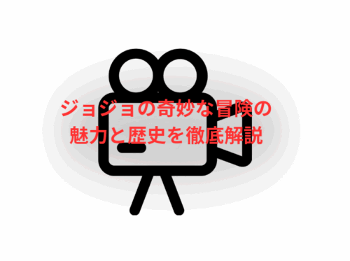 ジョジョの奇妙な冒険の魅力と歴史を徹底解説