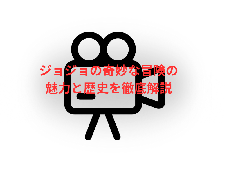 ジョジョの奇妙な冒険の魅力と歴史を徹底解説