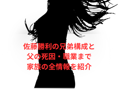 佐藤勝利の兄弟構成と父の死因・職業まで家族の全情報を紹介