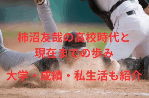 柿沼友哉の高校時代と現在までの歩み｜大学・成績・私生活も紹介
