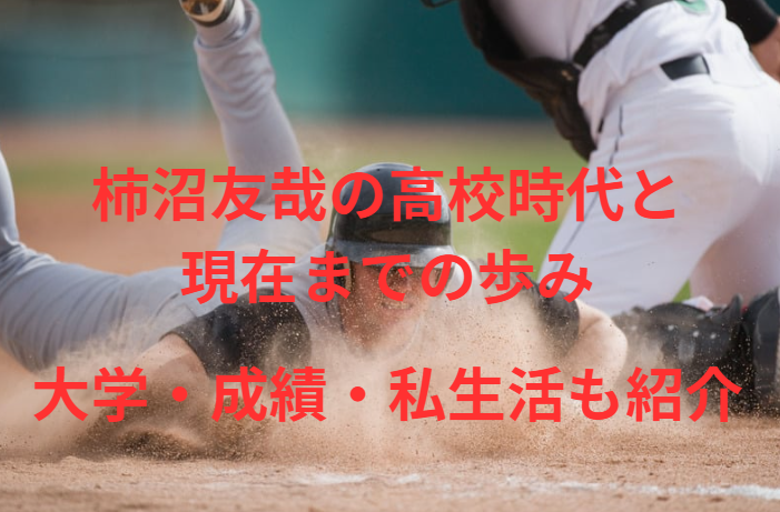 柿沼友哉の高校時代と現在までの歩み｜大学・成績・私生活も紹介