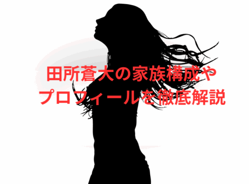 田所蒼大の家族構成やプロフィールを徹底解説