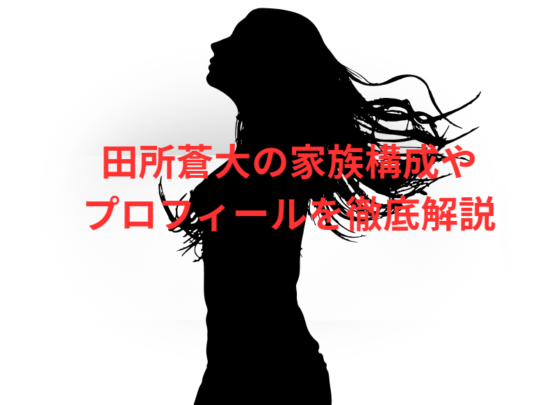 田所蒼大の家族構成やプロフィールを徹底解説