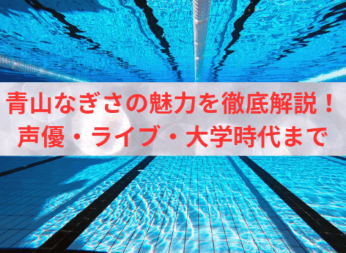 青山なぎさの魅力を徹底解説！声優・ライブ・大学時代まで