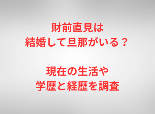財前直見は結婚して旦那がいる?現在の生活や学歴と経歴を調査