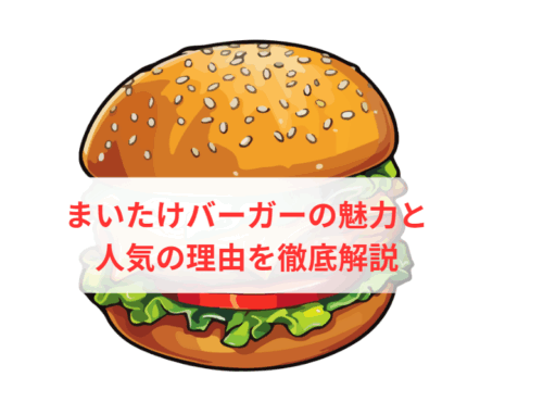 まいたけバーガーの魅力と人気の理由を徹底解説
