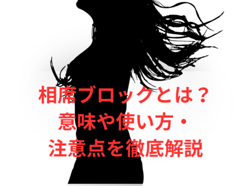 相席ブロックとは?意味や使い方・注意点を徹底解説