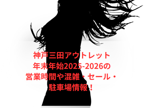 神戸三田アウトレット年末年始2025-2026の営業時間や混雑・セール・駐車場情報!