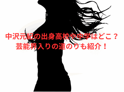 中沢元紀の出身高校や中学はどこ？芸能界入りの道のりも紹介！