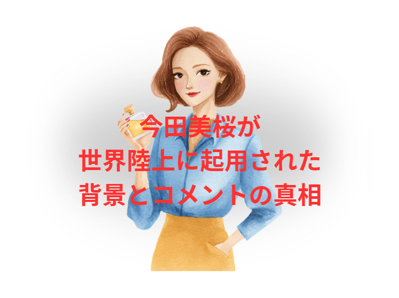 今田美桜が世界陸上に起用された背景とコメントの真相